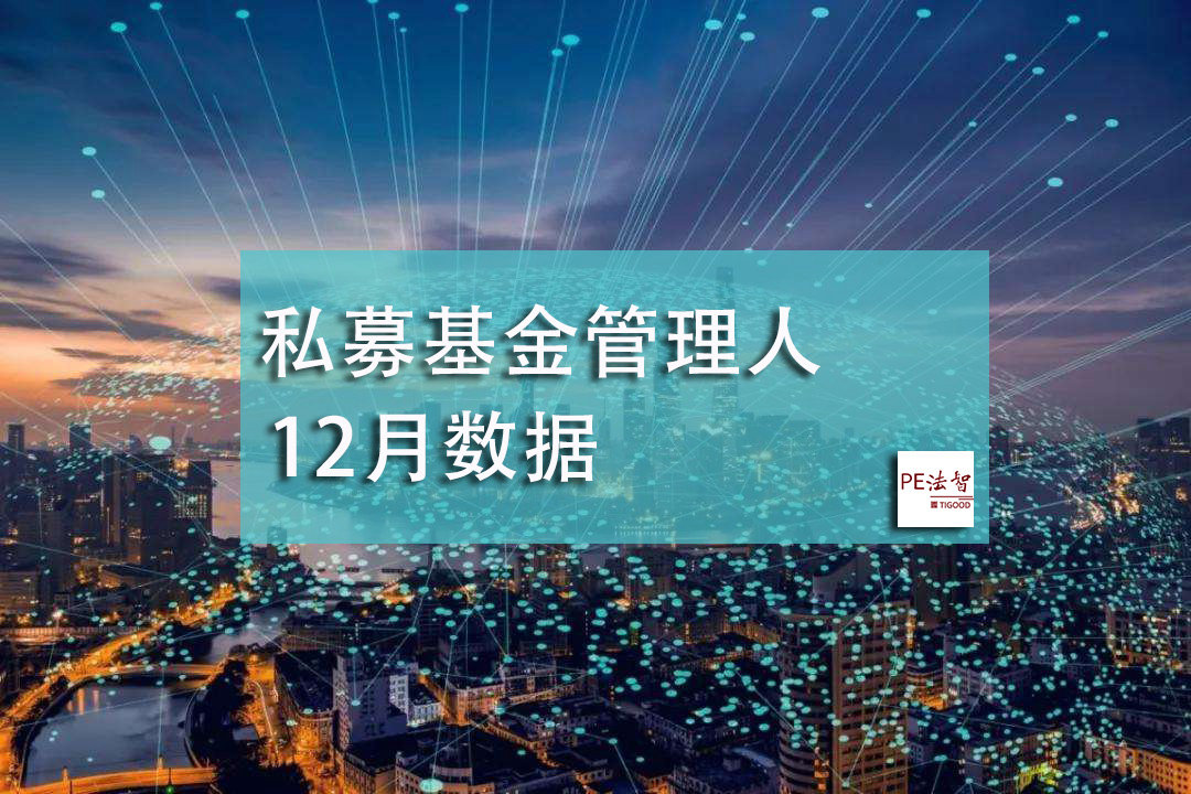 中基协数据：12月私募基金管理人存量24475家，本月新增加139家！