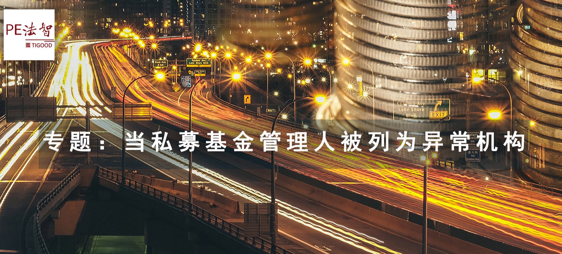 PE法智：私募机构的哪些行为会被列为经营异常机构？
