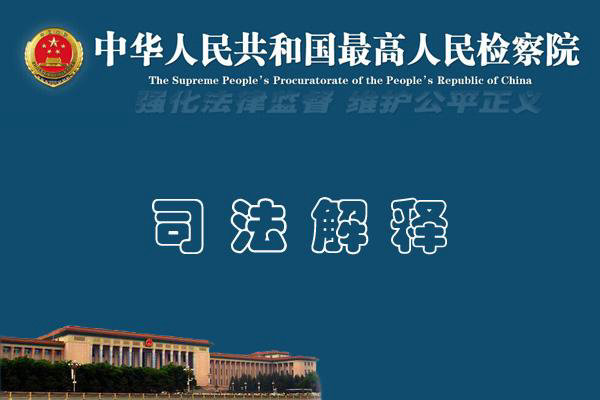 最高人民检察院检察委员会专职委员、法律政策研究室主任万春就发布修订后的《最高人民检察院司法解释工作规定》答记者问