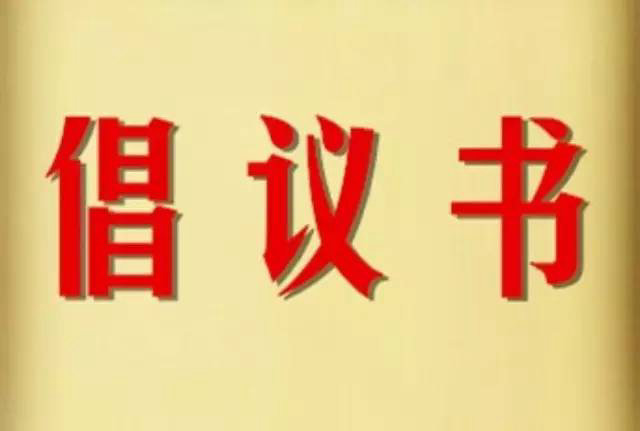 首部《私募基金管理人投资者保护倡议书》正式发布