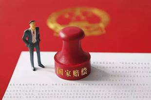 每日315.94元！最高人民法院公布国家赔偿新标准