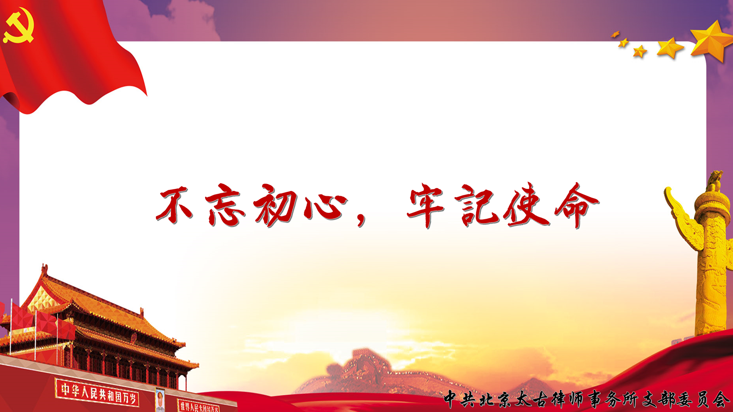 太古党建：中共北京太古律师事务所党支部举办“不忘初心，牢记使命”主题交流研讨会