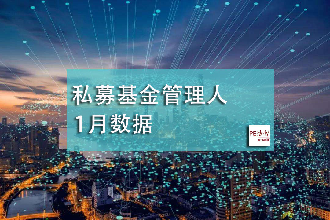 中基协数据：1月私募基金管理人存量24479家，本月新增加90家！