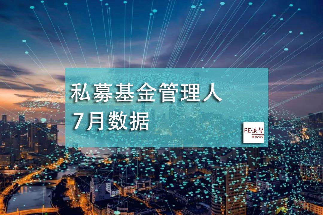中基协数据：7月私募基金管理人存量24457家，本月新增95家，注销57家！