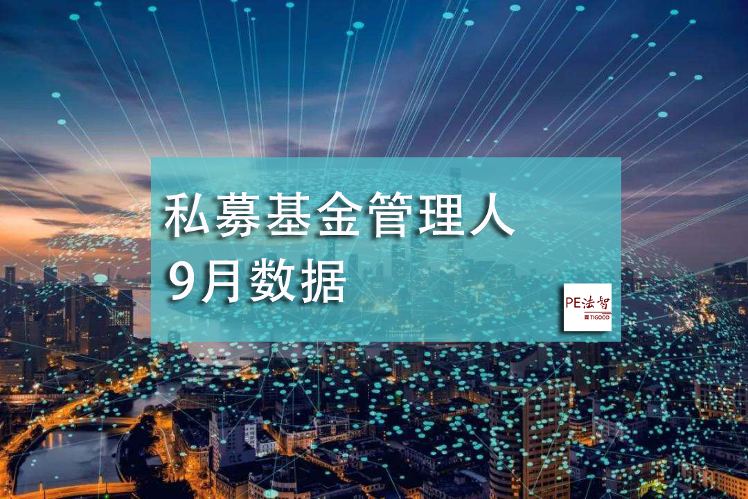中基协数据：9月私募基金管理人存量24480家，本月新增131家，注销98家！