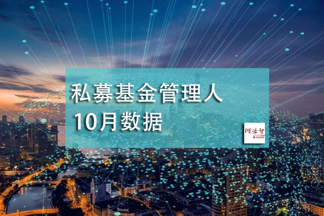 中基协数据：10月私募基金管理人存量24512家，本月新增87家，注销54家！