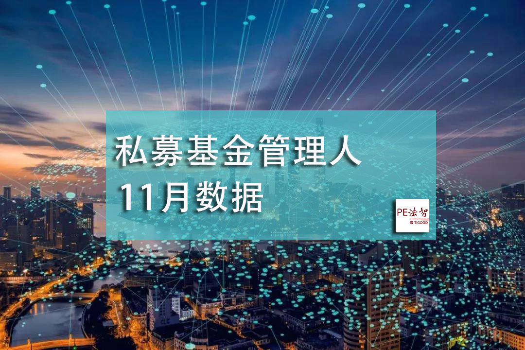 中基协数据：11月私募基金管理人存量24611家，本月新增149家！