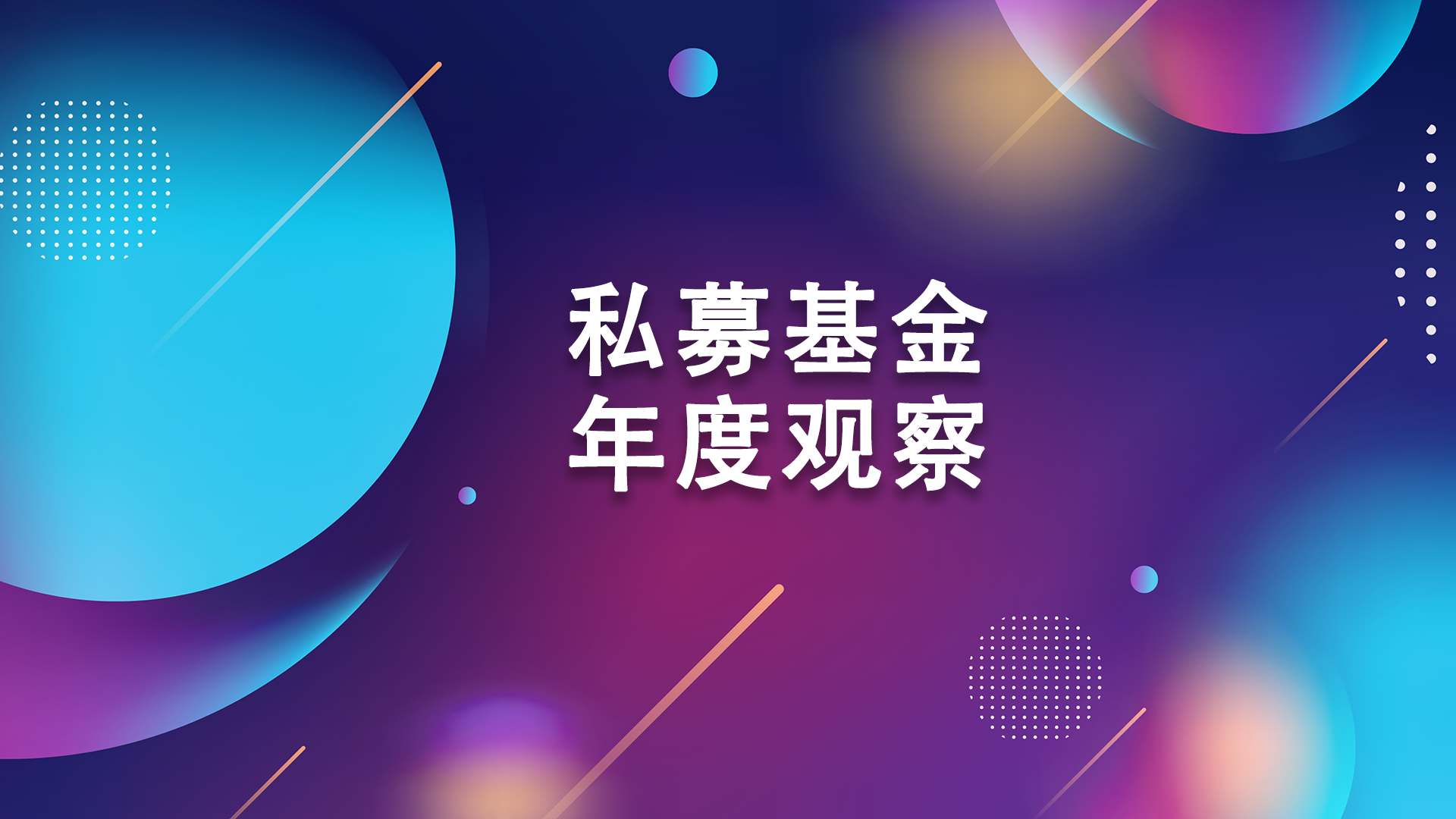 2020私募基金年度观察